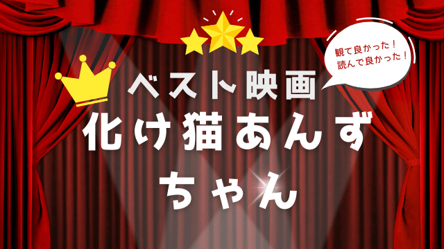 化け猫あんずちゃんの感想・口コミ・評価・レビュー・評判！